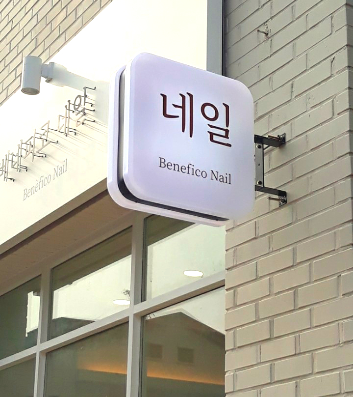 베네피코네일 이미지