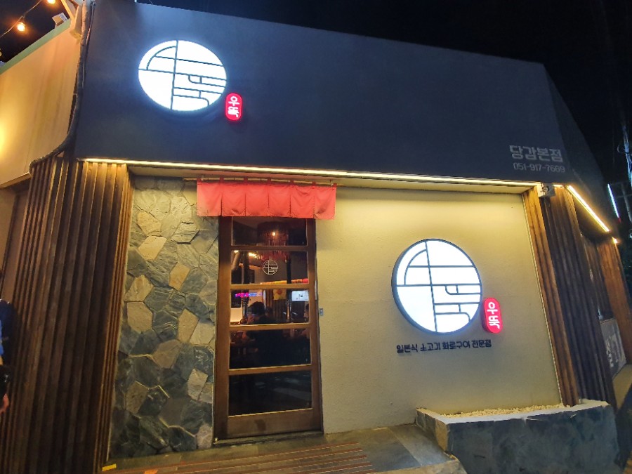 우뚝화로구이 이미지