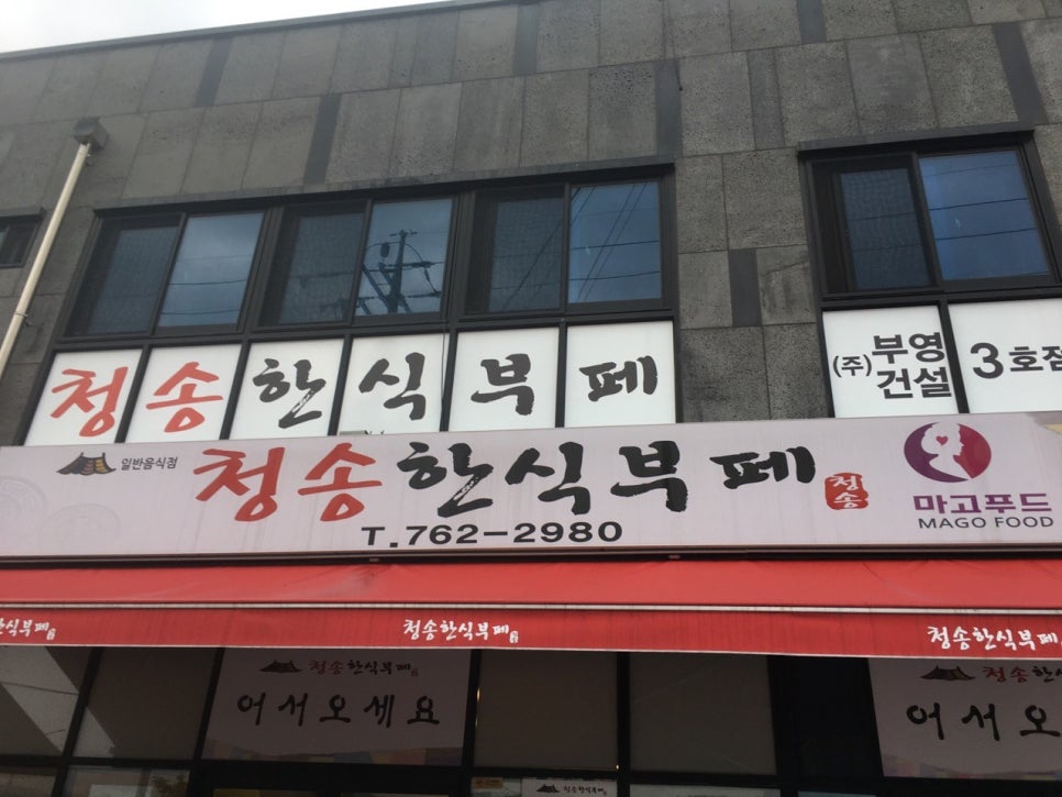 청송한식뷔페 이미지