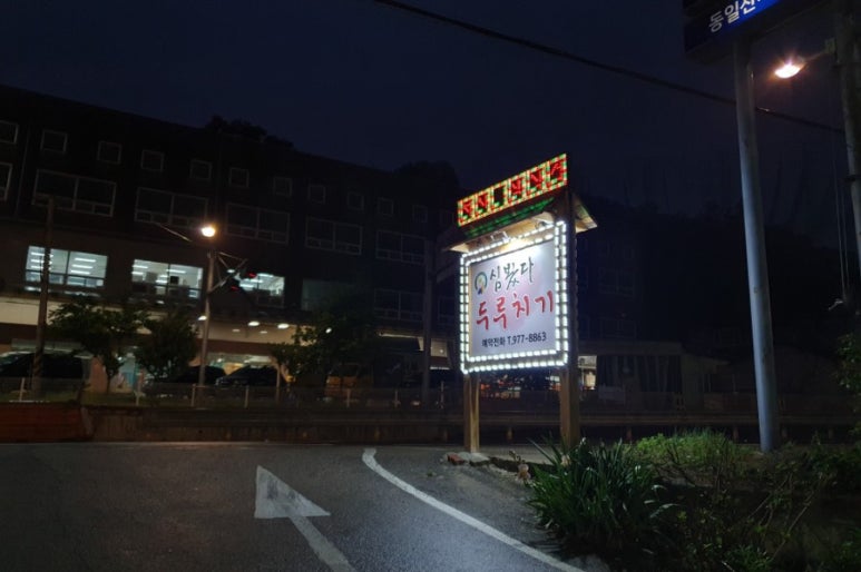 심봤다두루치기일산점 이미지
