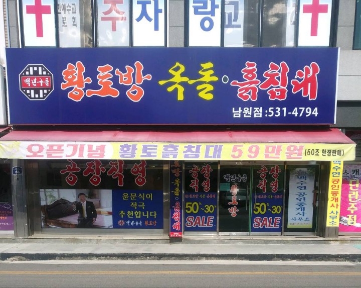 백년돌침대 이미지