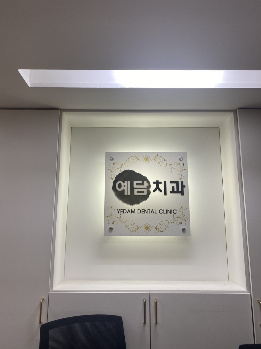 예담치과의원 이미지