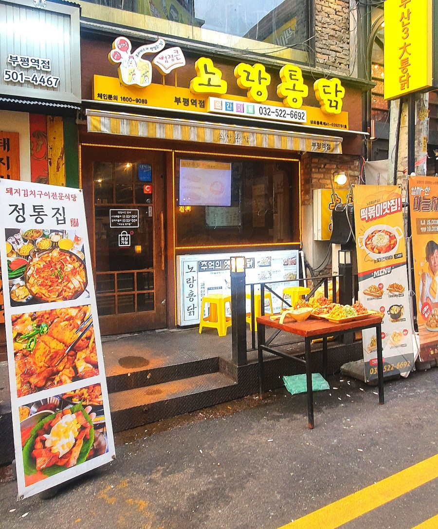 노랑통닭부평 이미지