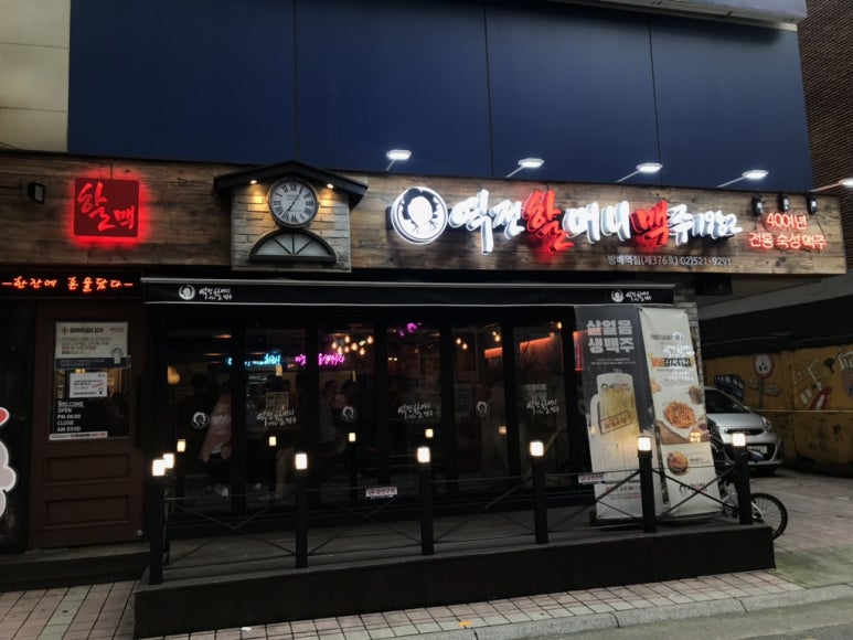 역전 할머니 맥주 서울 방배역점 이미지