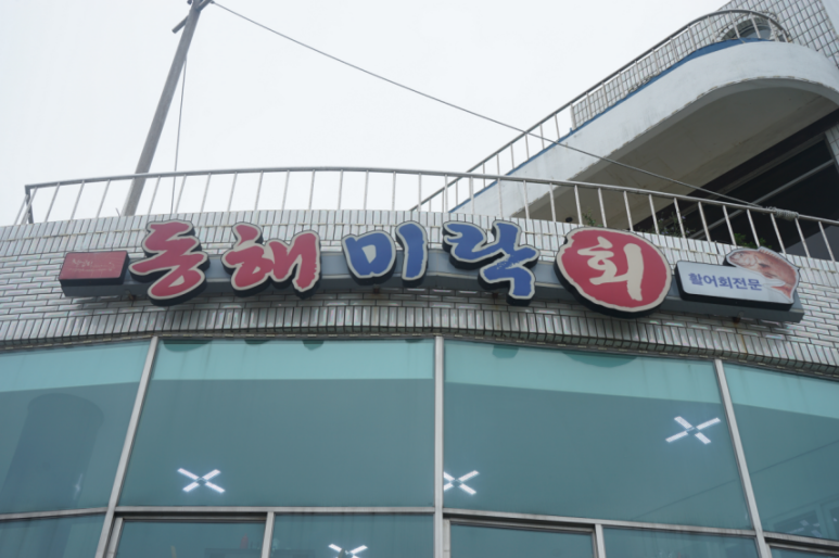 미락횟집 이미지