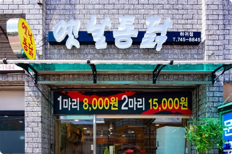 옛날통닭 하귀점 이미지