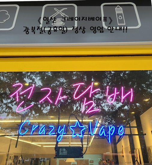 크레이지베이프일산 이미지