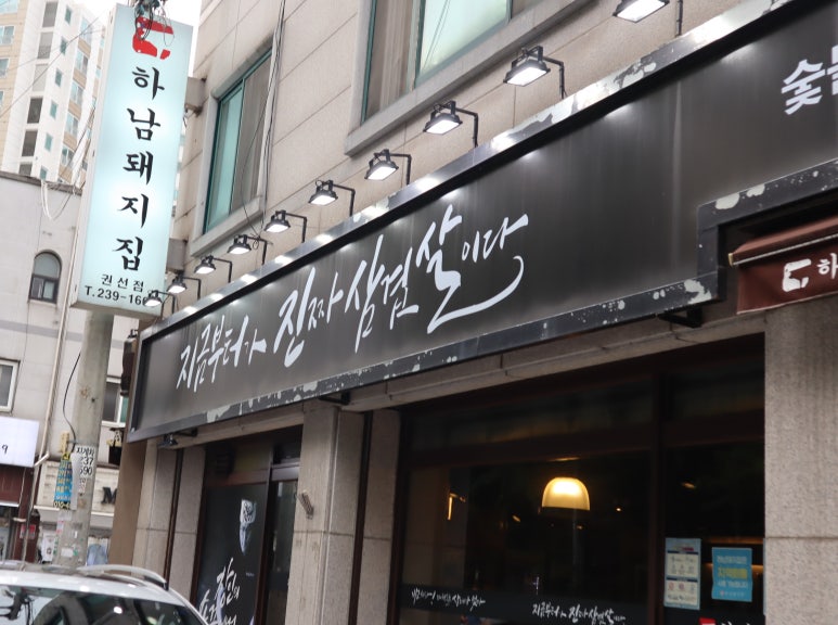 하남돼지집 권선점 이미지