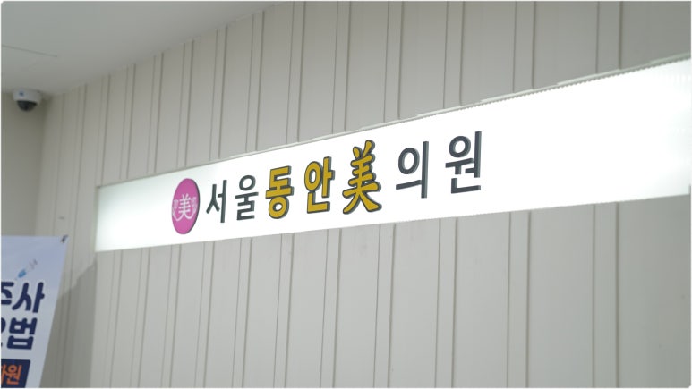서울동안의원 이미지