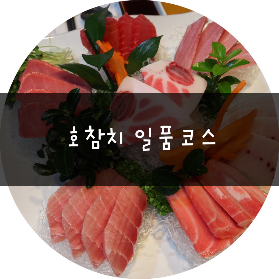 호참치&초밥 이미지
