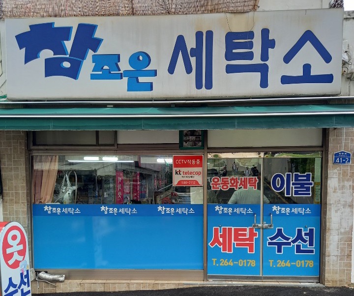 참조은세탁소 이미지