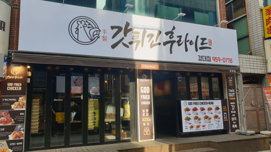 갓튀긴후라이드경북대점 이미지