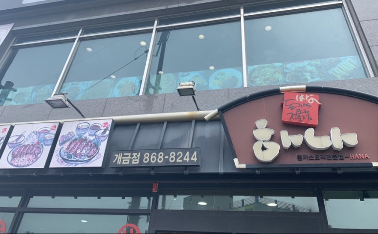 하나돈가스 개금점 이미지