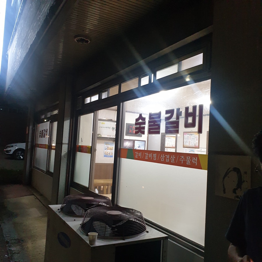 목화숯불갈비 이미지