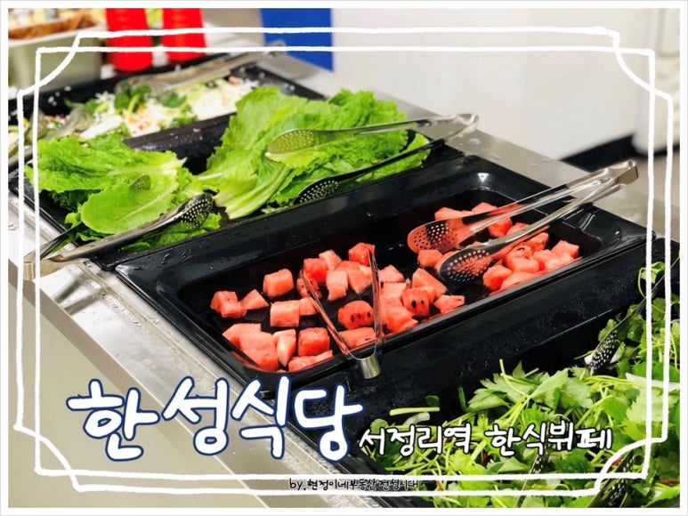 서정리한식뷔페 이미지