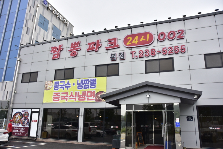 짬뽕파크24시 이미지