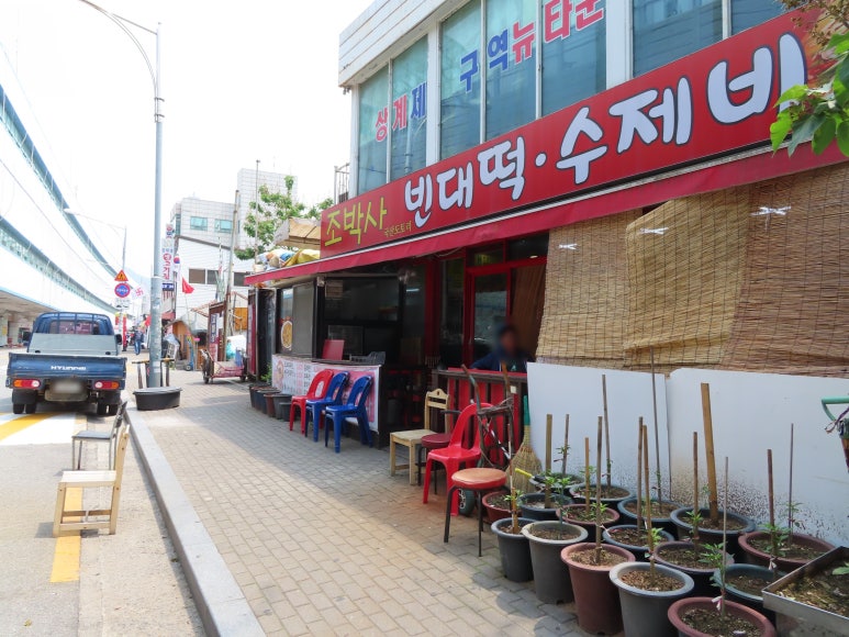 당고개빈대떡 이미지