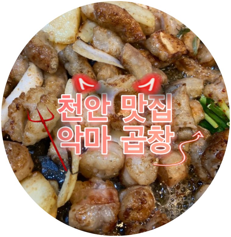악마곱창 이미지