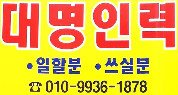 대명인력직업소개소 이미지