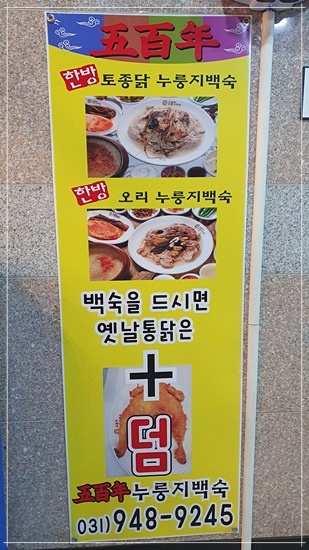 오백년누릉지백숙 이미지