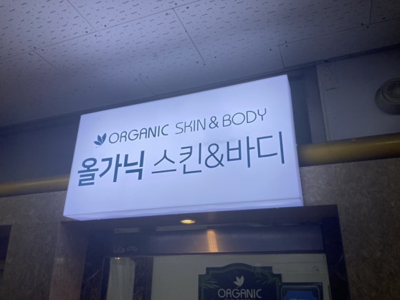 포레스트스킨앤바디 이미지