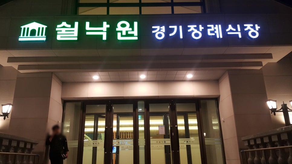 쉴낙원 서울장례식장 이미지
