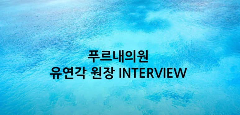 푸르내의원 이미지
