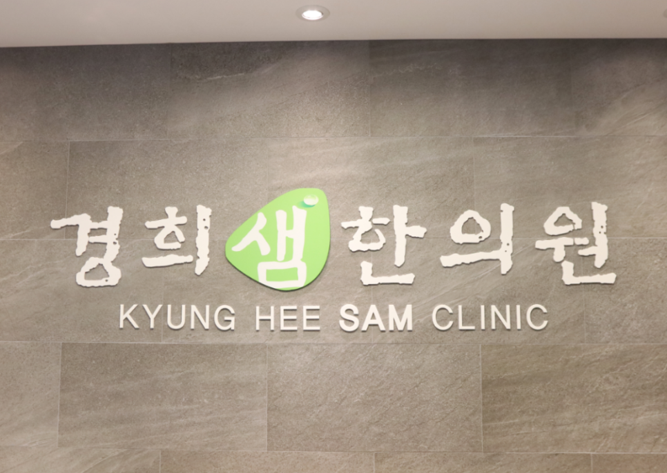 경희샘한의원 이미지