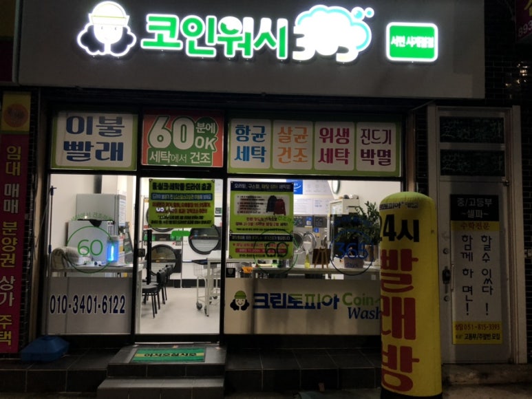 크린토피아코인워시부산서면 이미지