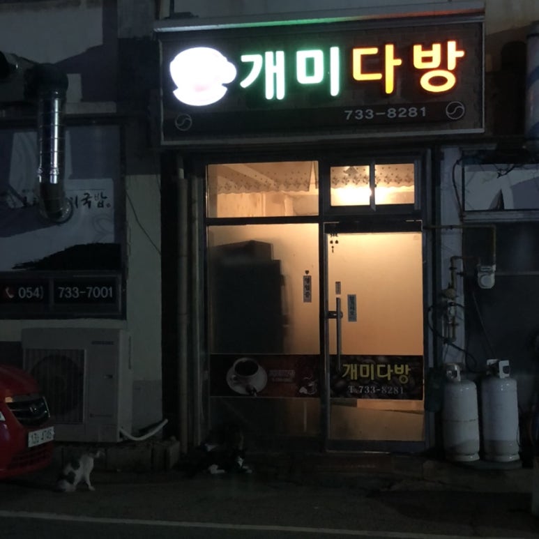 영해다방 이미지