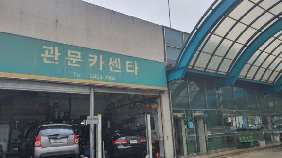 관문카센타 이미지