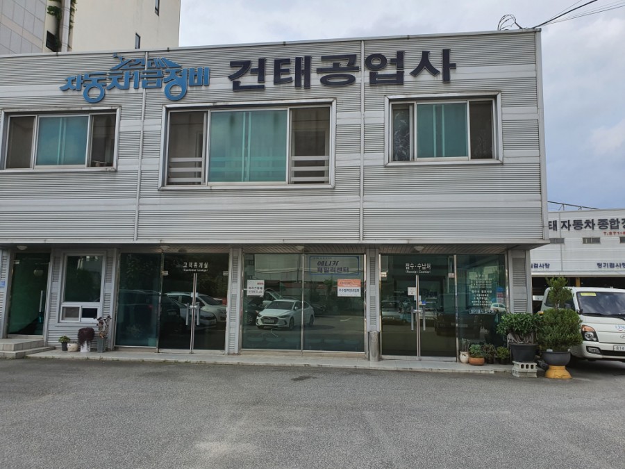 건태공업사 이미지