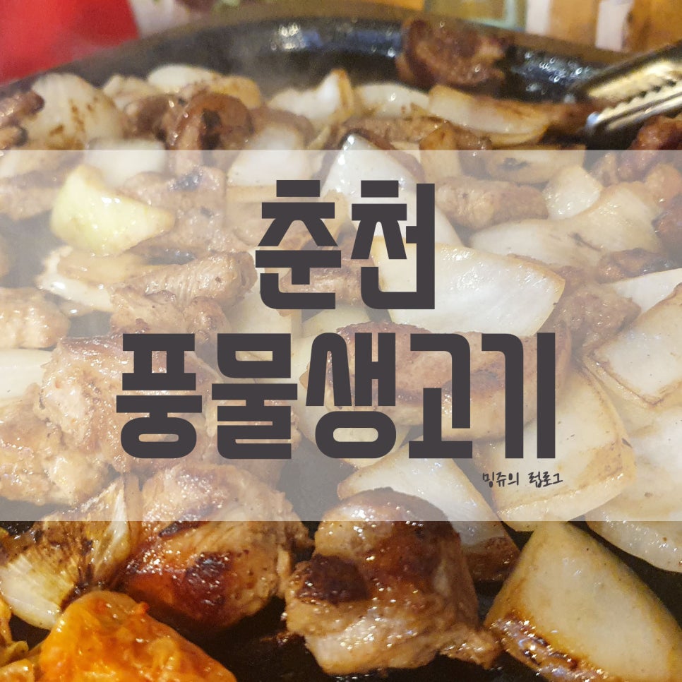 풍물생고기 이미지