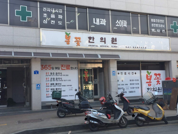 봄꽃한의원 이미지