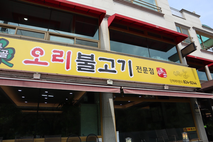 수통골오리불고기전문점 이미지