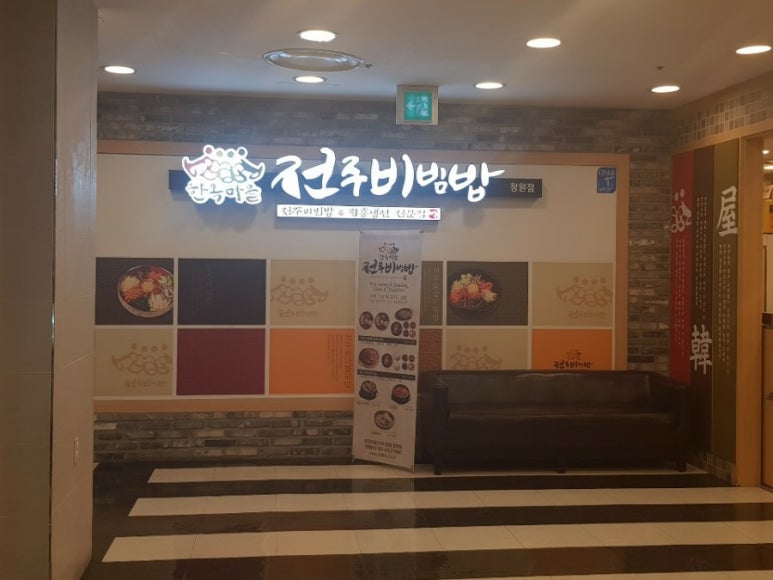 한옥마을전주비빔밥 창원점 이미지
