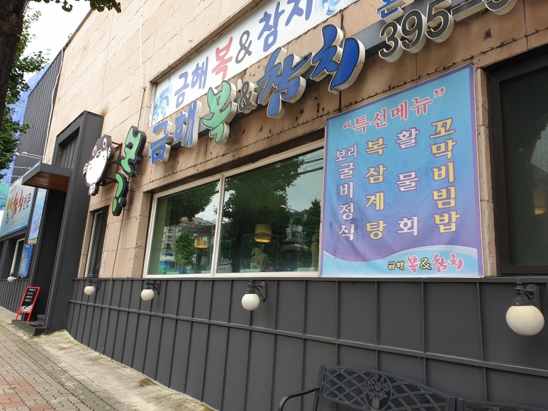 금해복집 이미지