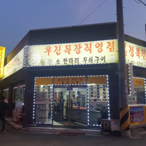 우진상회 이미지