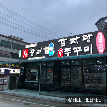 본가왕뼈감자탕 이미지