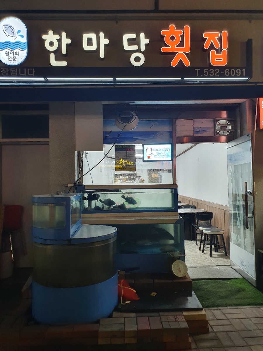 배방횟집 이미지