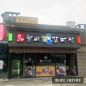 본가왕뼈감자탕 이미지