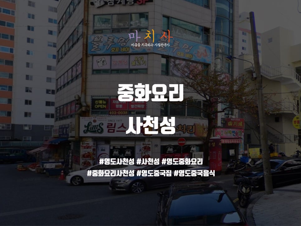사천성중화요리 이미지