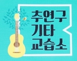 소리나무음악교습소 이미지