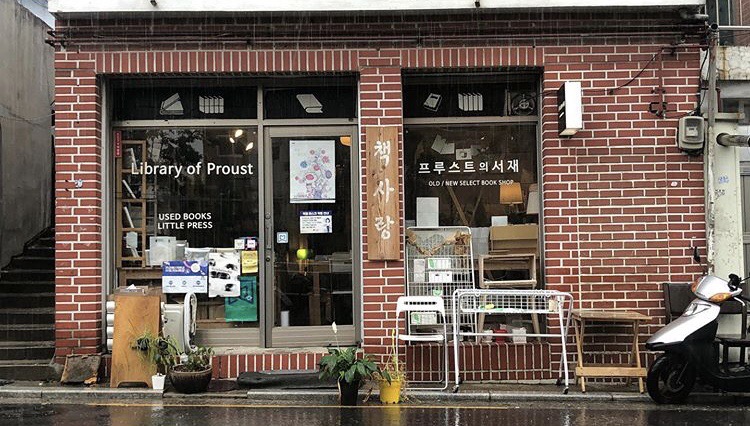 프루스트의서재 이미지