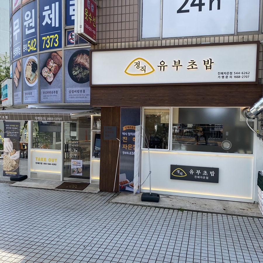 정직유부자은점 이미지
