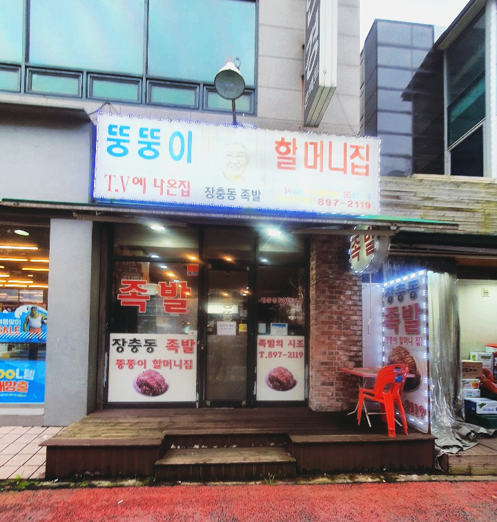 죽전뚱뚱이할머니족발 이미지