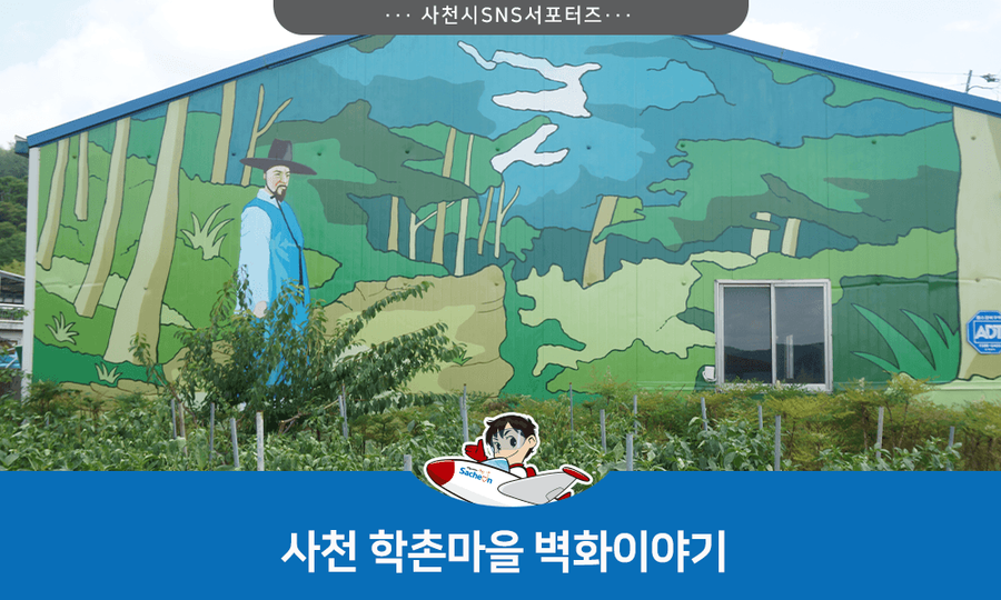 학촌마을 이미지