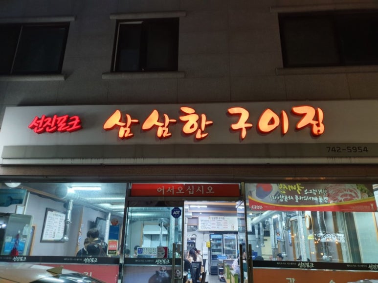 삼삼한구이집 이미지