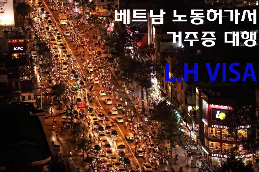 엘에이치 비자(L.H VISA) 이미지