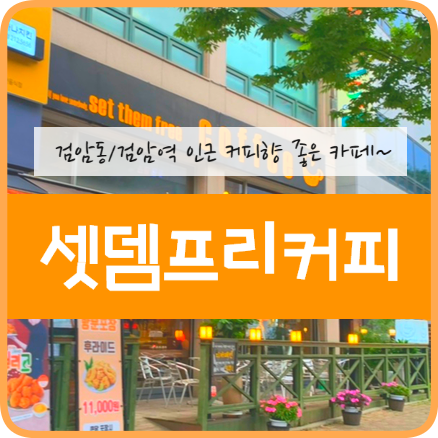 셋뎀프리커피 이미지